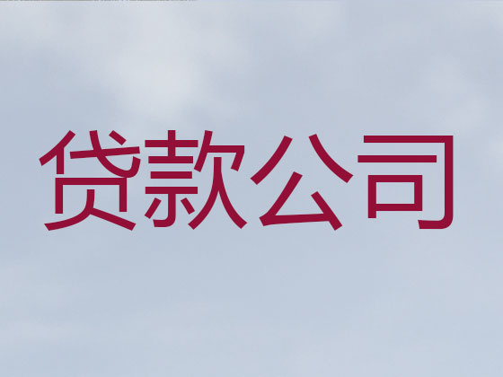 东营正规贷款公司-信用贷款